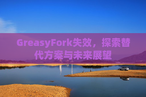 GreasyFork失效，探索替代方案与未来展望