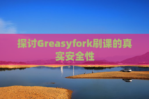 探讨Greasyfork刷课的真实安全性