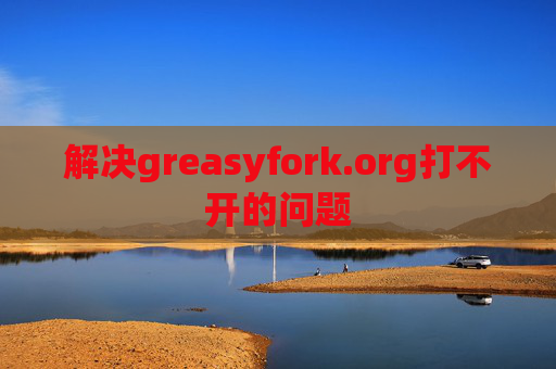 解决greasyfork.org打不开的问题
