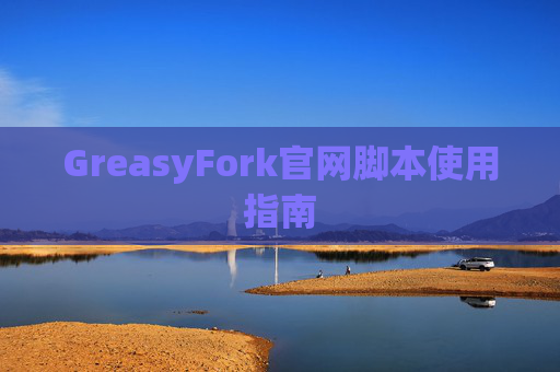 GreasyFork官网脚本使用指南