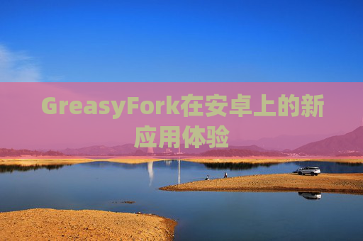 GreasyFork在安卓上的新应用体验